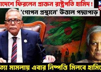 বাংলাদেশে ফিরলেন প্রাক্তন রাষ্ট্রপতি হামিদ! ‘গোপন প্রস্থানে’ উত্তাল পদ্মাপাড়, হত্যা মামলায় এবার নিষ্পত্তি মিলবে হামিদ এর