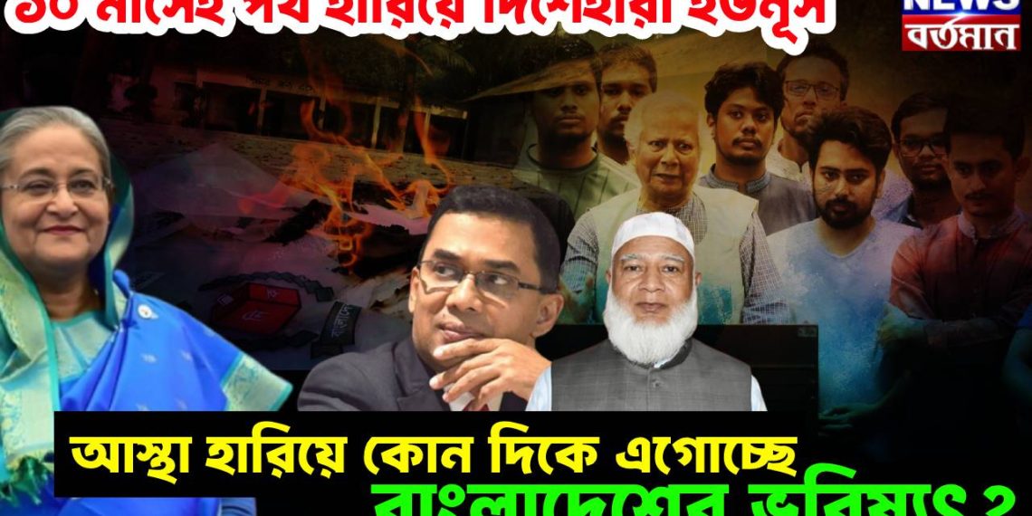 ১০ মাসেই পথ হারিয়ে দিশেহারা ইউনূস, আস্থা হারিয়ে কোন দিকে এগোচ্ছে বাংলাদেশের ভবিষ্যৎ?