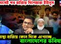 ১০ মাসেই পথ হারিয়ে দিশেহারা ইউনূস, আস্থা হারিয়ে কোন দিকে এগোচ্ছে বাংলাদেশের ভবিষ্যৎ?