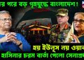 ঈদের পরে বড় গৃহযুদ্ধে বাংলাদেশ! হয় ইউনূস নয় ওয়াকার। হাসিনার চরম বার্তা পেলো সেনাপ্রধান!