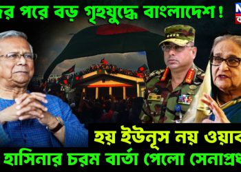 ঈদের পরে বড় গৃহযুদ্ধে বাংলাদেশ! হয় ইউনূস নয় ওয়াকার। হাসিনার চরম বার্তা পেলো সেনাপ্রধান!
