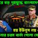 ঈদের পরে বড় গৃহযুদ্ধে বাংলাদেশ! হয় ইউনূস নয় ওয়াকার। হাসিনার চরম বার্তা পেলো সেনাপ্রধান!