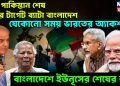 বাপ পাকিস্তান শেষ এবার টার্গেট ব্যাটা বাংলাদেশ, যেকোনো সময় ভারতের অ্যাকশন, বাংলাদেশে ইউনূসের শেষের শুরু