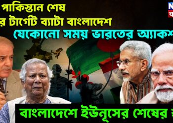 বাপ পাকিস্তান শেষ এবার টার্গেট ব্যাটা বাংলাদেশ, যেকোনো সময় ভারতের অ্যাকশন, বাংলাদেশে ইউনূসের শেষের শুরু