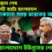 বাপ পাকিস্তান শেষ এবার টার্গেট ব্যাটা বাংলাদেশ, যেকোনো সময় ভারতের অ্যাকশন, বাংলাদেশে ইউনূসের শেষের শুরু