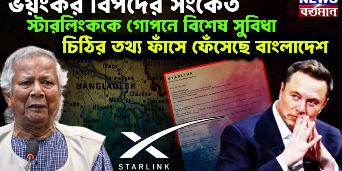 ভয়ংকর বিপদের সংকেত। স্টারলিংককে গোপনে বিশেষ সুবিধা। চিঠির তথ্য ফাঁসে ফেঁসেছে বাংলাদেশ