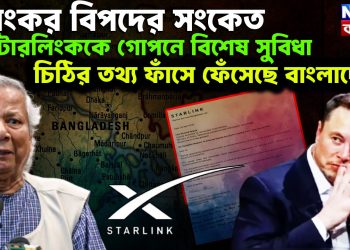 ভয়ংকর বিপদের সংকেত। স্টারলিংককে গোপনে বিশেষ সুবিধা। চিঠির তথ্য ফাঁসে ফেঁসেছে বাংলাদেশ