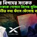 ভয়ংকর বিপদের সংকেত। স্টারলিংককে গোপনে বিশেষ সুবিধা। চিঠির তথ্য ফাঁসে ফেঁসেছে বাংলাদেশ
