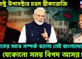 পররাষ্ট্র উপদেষ্টার চরম স্বীকারোক্তি। ভারতের সঙ্গে সম্পর্ক ভালো নেই বাংলাদেশের। যেকোনও সময় বিপদ আসন্ন!