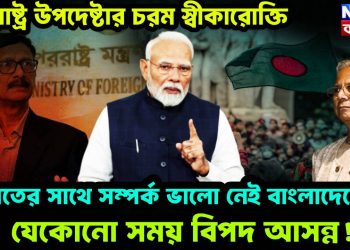 পররাষ্ট্র উপদেষ্টার চরম স্বীকারোক্তি। ভারতের সঙ্গে সম্পর্ক ভালো নেই বাংলাদেশের। যেকোনও সময় বিপদ আসন্ন!
