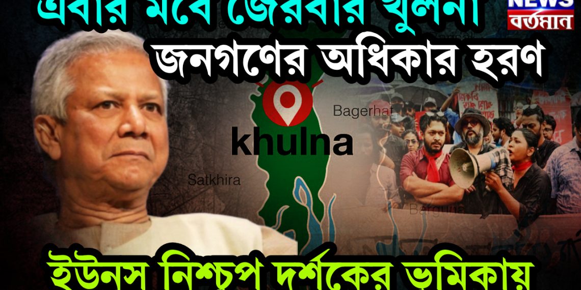 এবার মবে জেরবার খুলনা জনগণের অধিকার হরণ ইউনূস নিশ্চুপ দর্শকের ভূমিকায়