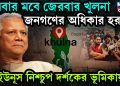 এবার মবে জেরবার খুলনা জনগণের অধিকার হরণ ইউনূস নিশ্চুপ দর্শকের ভূমিকায়