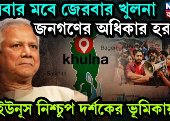 এবার মবে জেরবার খুলনা জনগণের অধিকার হরণ ইউনূস নিশ্চুপ দর্শকের ভূমিকায়