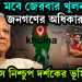 এবার মবে জেরবার খুলনা জনগণের অধিকার হরণ ইউনূস নিশ্চুপ দর্শকের ভূমিকায়