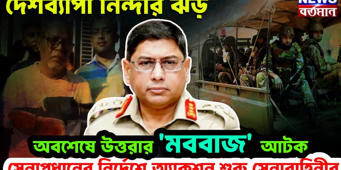 দেশব্যাপী নিন্দার ঝড়। অবশেষে উত্তরার ‘মববাজ’ আটক। সেনাপ্রধানের নির্দেশে অ্যাকশন শুরু সেনাবাহিনীর