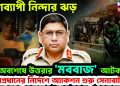 দেশব্যাপী নিন্দার ঝড়। অবশেষে উত্তরার ‘মববাজ’ আটক। সেনাপ্রধানের নির্দেশে অ্যাকশন শুরু সেনাবাহিনীর