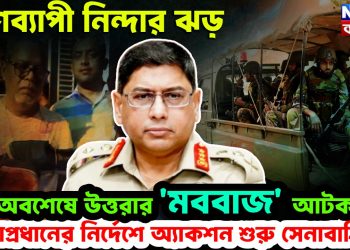 দেশব্যাপী নিন্দার ঝড়। অবশেষে উত্তরার ‘মববাজ’ আটক। সেনাপ্রধানের নির্দেশে অ্যাকশন শুরু সেনাবাহিনীর