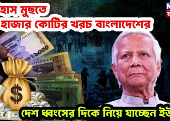 ইতিহাস মুছতে ২৩ হাজার কোটির খরচ বাংলাদেশের। দেশ ধ্বংসের দিকে নিয়ে যাচ্ছেন ইউনূস!