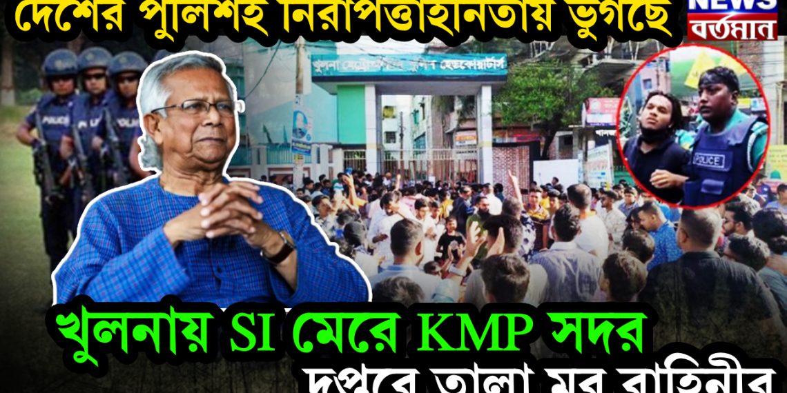 দেশের পুলিশই নিরাপত্তাহীনতায় ভুগছে। খুলনায় SI মেরে KMP সদর দপ্তরে তালা মব বাহিনীর