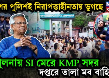 দেশের পুলিশই নিরাপত্তাহীনতায় ভুগছে। খুলনায় SI মেরে KMP সদর দপ্তরে তালা মব বাহিনীর