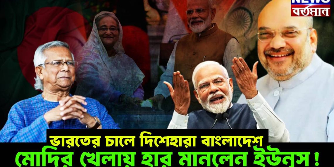 ভারতের চালে দিশেহারা বাংলাদেশ, মোদির খেলায় হার মানলেন ইউনূস!