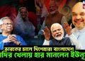 ভারতের চালে দিশেহারা বাংলাদেশ, মোদির খেলায় হার মানলেন ইউনূস!