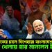 ভারতের চালে দিশেহারা বাংলাদেশ, মোদির খেলায় হার মানলেন ইউনূস!