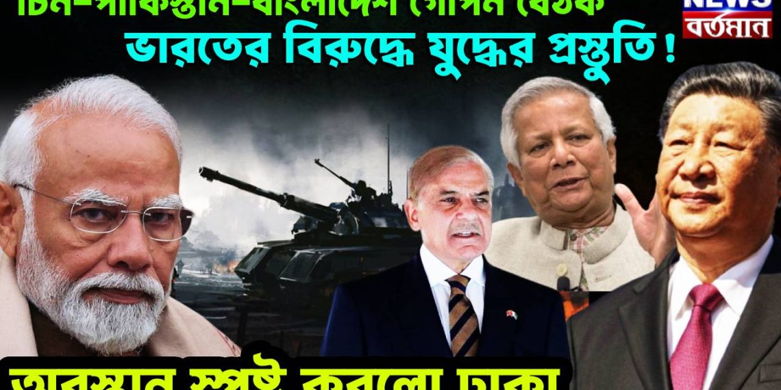 চিন-পাকিস্তান-বাংলাদেশ গোপন বৈঠক, ভারতের বিরুদ্ধে যুদ্ধের প্রস্তুতি! অবস্থান স্পষ্ট করলো ঢাকা
