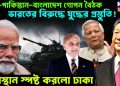 চিন-পাকিস্তান-বাংলাদেশ গোপন বৈঠক, ভারতের বিরুদ্ধে যুদ্ধের প্রস্তুতি! অবস্থান স্পষ্ট করলো ঢাকা