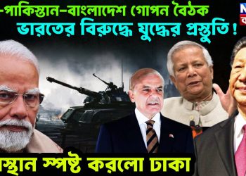 চিন-পাকিস্তান-বাংলাদেশ গোপন বৈঠক, ভারতের বিরুদ্ধে যুদ্ধের প্রস্তুতি! অবস্থান স্পষ্ট করলো ঢাকা