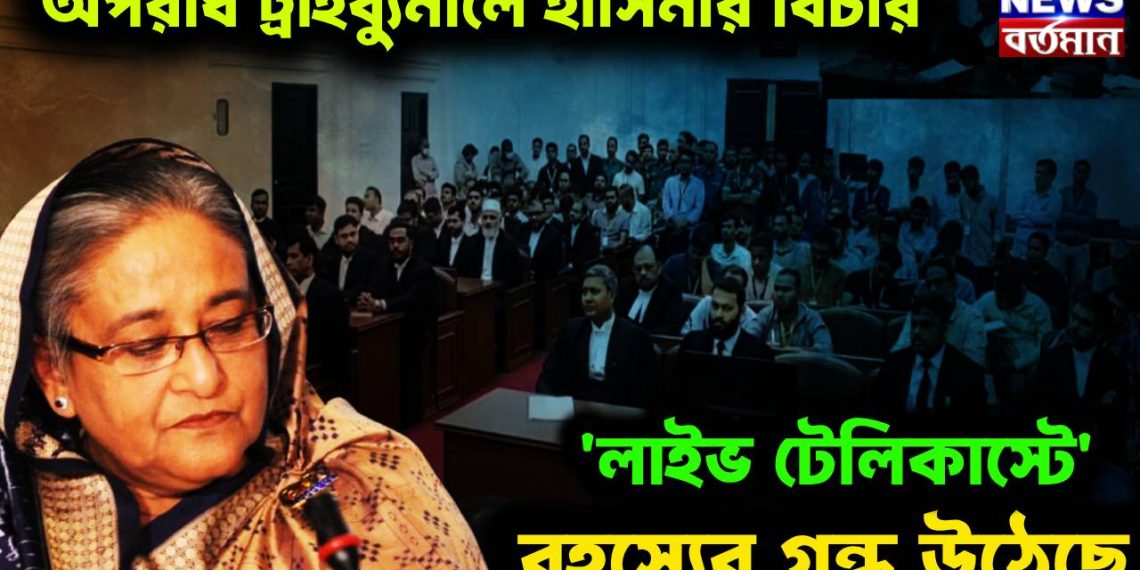 অপরাধ ট্রাইব্যুনালে হাসিনার বিচার। ‘লাইভ টেলিকাস্টে’ রহস্যের গন্ধ উঠেছে