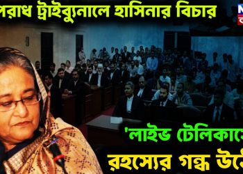 অপরাধ ট্রাইব্যুনালে হাসিনার বিচার। ‘লাইভ টেলিকাস্টে’ রহস্যের গন্ধ উঠেছে