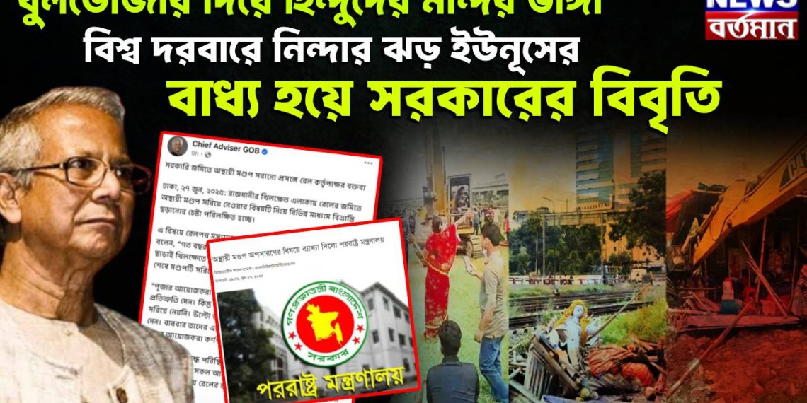 বুলডোজার দিয়ে হিন্দুদের মন্দির ভাঙ্গা, বিশ্ব দরবারে নিন্দার ঝড় ইউনূসের, বাধ্য হয়ে সরকারের বিবৃতি