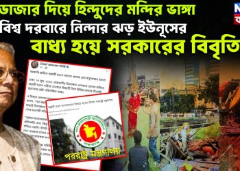 বুলডোজার দিয়ে হিন্দুদের মন্দির ভাঙ্গা, বিশ্ব দরবারে নিন্দার ঝড় ইউনূসের, বাধ্য হয়ে সরকারের বিবৃতি