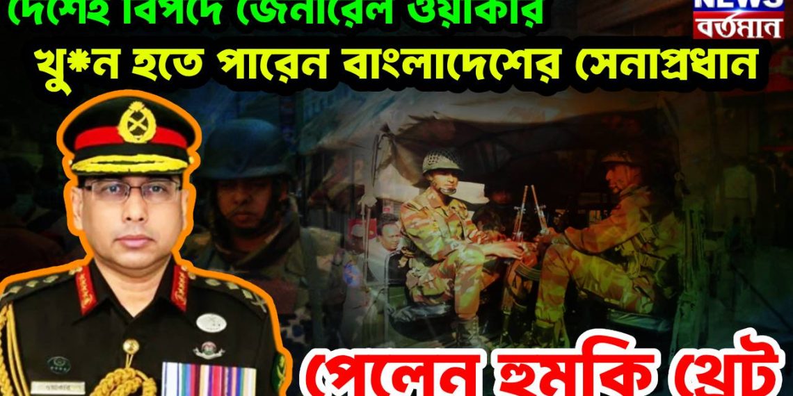 দেশেই বিপদে জেনারেল ওয়াকার! খুন হতে পারেন বাংলাদেশের সেনাপ্রধান, পেলেন হুমকি থ্রেট