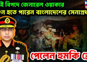 দেশেই বিপদে জেনারেল ওয়াকার!  খুন হতে পারেন বাংলাদেশের সেনাপ্রধান,  পেলেন হুমকি থ্রেট