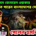 দেশেই বিপদে জেনারেল ওয়াকার! খুন হতে পারেন বাংলাদেশের সেনাপ্রধান, পেলেন হুমকি থ্রেট