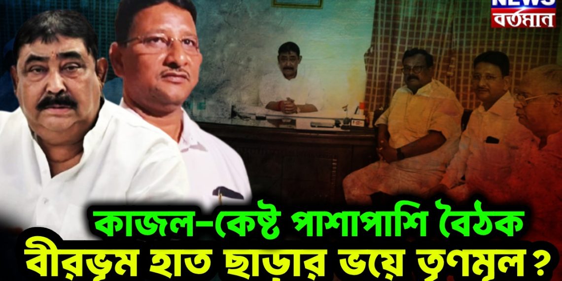 কাজল-কেষ্ট পাশাপাশি বৈঠক। বীরভূম হাত ছাড়ার ভয়ে তৃণমূল?