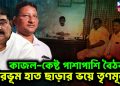 কাজল-কেষ্ট পাশাপাশি বৈঠক। বীরভূম হাত ছাড়ার ভয়ে তৃণমূল?