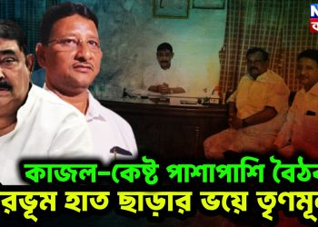 কাজল-কেষ্ট পাশাপাশি বৈঠক। বীরভূম হাত ছাড়ার ভয়ে তৃণমূল?