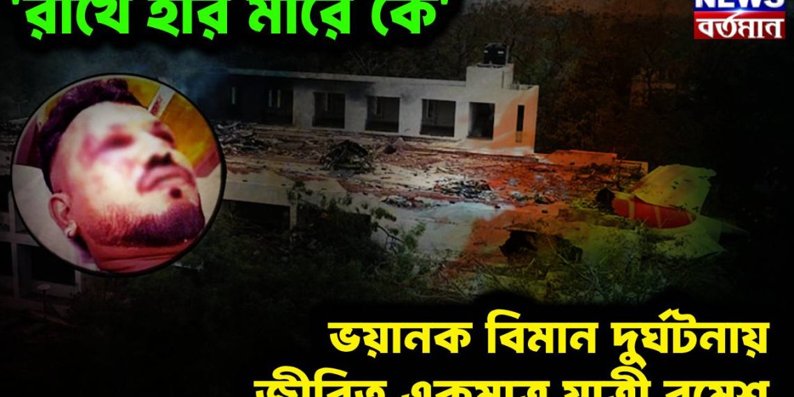 রাখে হরি মারে কে’ ভয়ানক বিমান দুর্ঘটনায় জীবিত একমাত্র যাত্রী রমেশ
