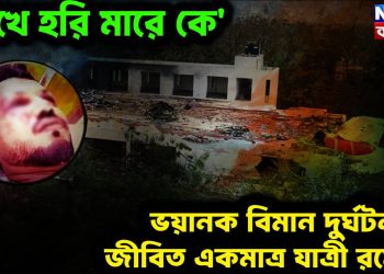 রাখে হরি মারে কে’ ভয়ানক বিমান দুর্ঘটনায় জীবিত একমাত্র যাত্রী রমেশ