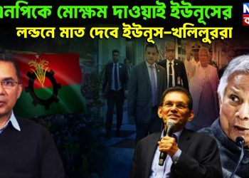 বিএনপিকে মোক্ষম দাওয়াই ইউনূসের লন্ডনে মাত দেবে ইউনূস,খলিলুররা