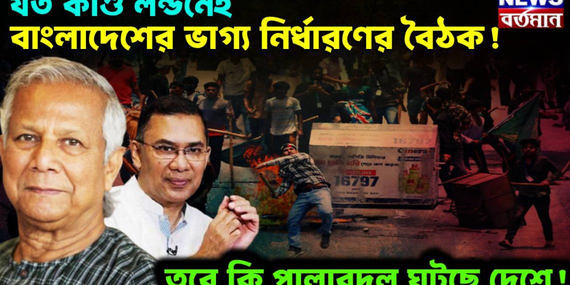 যত কাণ্ড লন্ডনেই। বাংলাদেশের ভাগ্য নির্ধারণের বৈঠক! তবে কি পালাবদল ঘটছে দেশে!