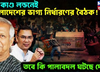 যত কাণ্ড লন্ডনেই। বাংলাদেশের ভাগ্য নির্ধারণের বৈঠক! তবে কি পালাবদল ঘটছে দেশে!