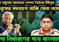 আজ যমুনায় আবারও গোপন বৈঠকে ইউনূস। ইউনূসের পদত্যাগ নাকি সেনা শাসন! ভাগ্য নির্ধারণের পথে বাংলাদেশ।