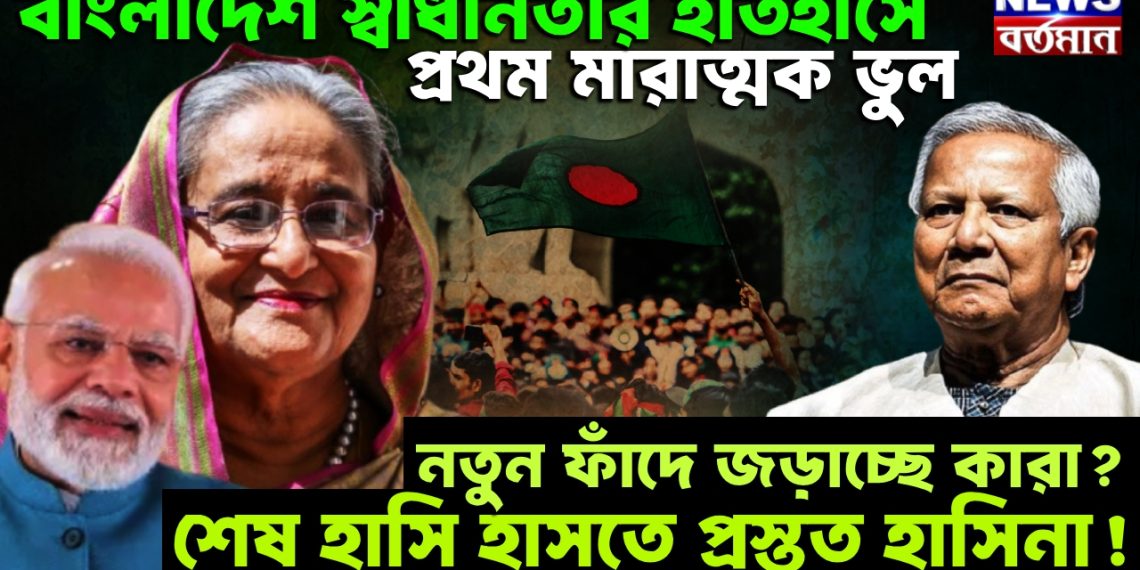 বাংলাদেশ স্বাধীনতার ইতিহাসে প্রথম মারাত্মক ভুল। নতুন ফাঁদে জড়াচ্ছে কারা? শেষ হাসি হাসতে প্রস্তুত হাসিনা!