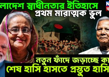 বাংলাদেশ স্বাধীনতার ইতিহাসে প্রথম মারাত্মক ভুল। নতুন ফাঁদে জড়াচ্ছে কারা? শেষ হাসি হাসতে প্রস্তুত হাসিনা!