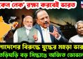 ‘চিকেন নেক’ রক্ষা করবেই ভারত। বাংলাদেশের বিরুদ্ধে যুদ্ধের মহড়া ভারতের। তড়িঘড়ি বড় সিদ্ধান্তে অজিত ডোভাল!