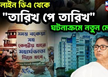 ডেডলাইন ডিএ থেকে “তারিখ পে তারিখ” ঘটনাক্রমে নতুন মোড়!
